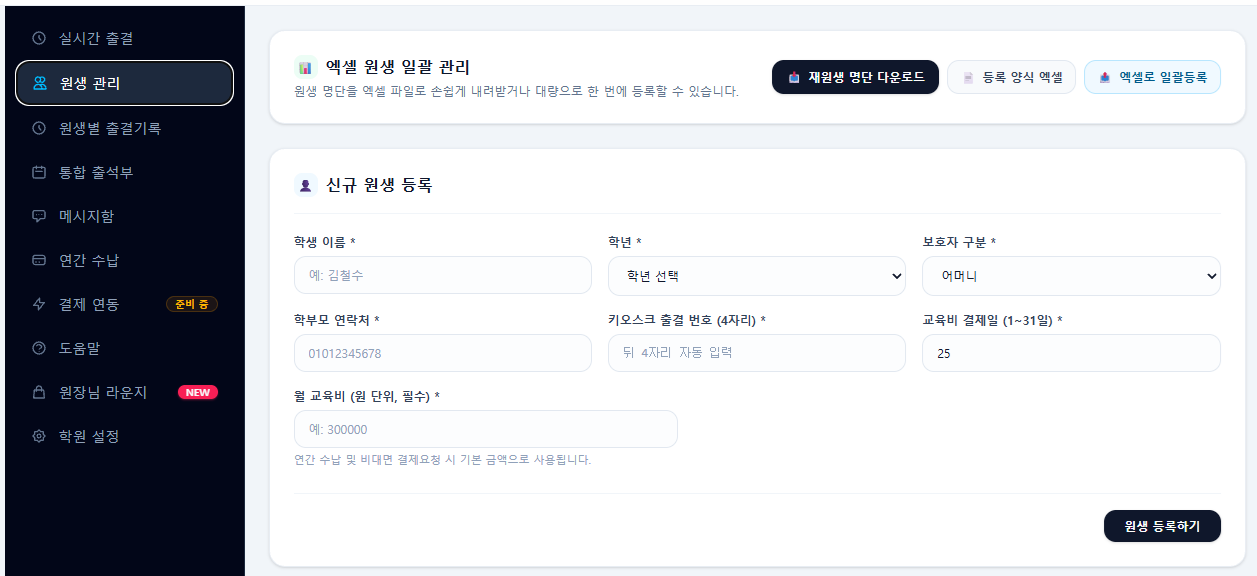 출결프리 대시보드 원생 관리 화면